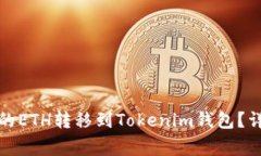 如何将火币交易所的ETH转移到Tokenim钱包？详细步
