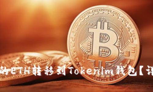 如何将火币交易所的ETH转移到Tokenim钱包？详细步骤与注意事项