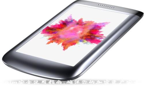  
Tokenim安全使用指南：确保你的加密资产安全无忧