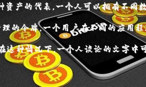 “tokenim一个人几个”这个问题可能涉及多个含义。如果您指的是“token”在不同上下文中的含义或用法，请提供进一步的上下文或详细问题，以便我能够更准确地回答您的问题。以下是几种可能的解释：

1. **数字货币和区块链**：在区块链和数字货币的世界中，token（代币）可以是某种资产的代表，一个人可以拥有不同数量的token。

2. **身份认证和API**：在计算机科学中，token可能指的是用于身份验证和会话管理的令牌。一个用户在不同的应用程序中可能会有多个token。

3. **语言处理**：在自然语言处理（NLP）中，token通常指的是文本中的词或符号。在这种情况下，一个人谈论的文字中可以有多个tokens。

请您明确一下问题的具体领域和内容，以便提供更准确的解答。