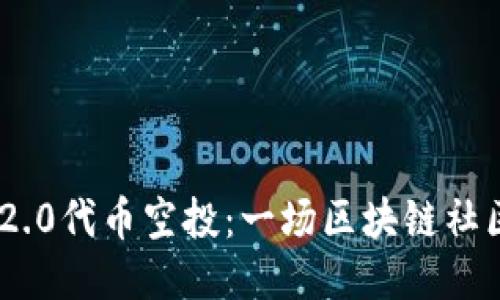 TokenIM 2.0代币空投：一场区块链社区的新机遇