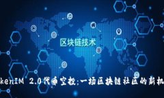 TokenIM 2.0代币空投：一场区块链社区的新机遇