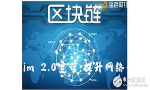 深入了解Tokenim 2.0宽带：提升网络体验的终极选择