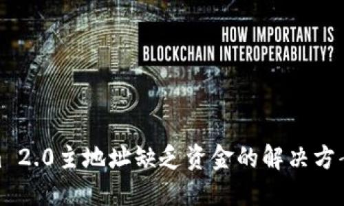 Tokenim 2.0主地址缺乏资金的解决方案与攻略