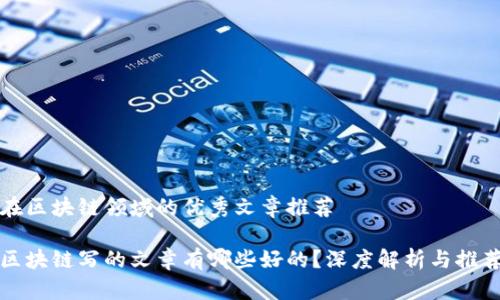 在区块链领域的优秀文章推荐

区块链写的文章有哪些好的？深度解析与推荐