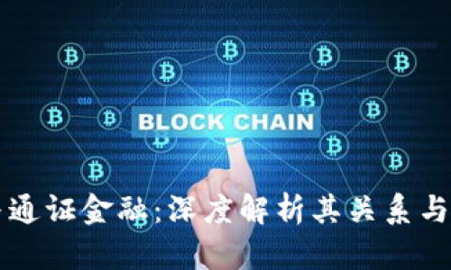 区块链与通证金融：深度解析其关系与应用前景