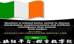 普洱市区块链平台：探索数字经济新模式