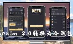 如何将Tokenim 2.0转换为冷钱包：完整指南