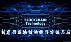 全面解析建行区块链的操作方法与应用场景
