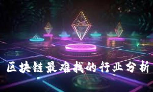 区块链最难找的行业分析