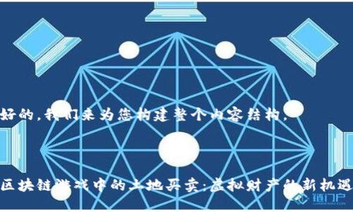 好的，我们来为您构建整个内容结构。



区块链游戏中的土地买卖：虚拟财产的新机遇