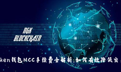 : imToken钱包MCC手续费全解析：如何有效降低交易成本？