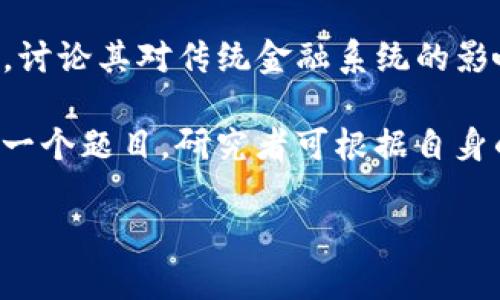 区块链技术是一项近年来备受关注的创新技术，它具有去中心化、安全性和透明性等特点，广泛应用于金融、医疗、供应链等多个领域。为帮助更好地理解和研究区块链技术，可以探讨一些相关的理论题目和内容。

以下是一些可能的区块链理论题目及其相关内容：

### 1. 区块链的基本原理与架构
区块链的基本原理包括区块、链、节点、共识机制等基本概念。介绍区块的结构、数据存储方式以及区块如何通过哈希函数连接在一起。此外，还需探讨不同类型的区块链（公有链、私有链、联盟链）及其应用场景。

### 2. 区块链的共识机制
共识机制是区块链网络中节点之间达成一致的重要机制。可以详细介绍几种主流的共识算法，包括：
- 工作量证明（PoW）
- 权益证明（PoS）
- 委任权益证明（DPoS）
- 实用拜占庭容错（PBFT）

### 3. 区块链的安全性与隐私保护
讨论区块链技术如何保障数据的安全性、不可篡改性以及在隐私保护方面的挑战。例如，虽然区块链是透明的，但如何确保个人隐私信息不被泄露，是一个重要的研究课题。

### 4. 区块链技术在金融领域的应用
区块链技术在金融领域的应用非常广泛，包括数字货币、智能合约、去中心化金融（DeFi）等。讨论其对传统金融系统的影响，以及如何提高金融交易的效率和安全性。

这些题目不仅可以帮助深入理解区块链基础知识，还能探讨其未来发展、挑战与机遇。对每一个题目，研究者可根据自身的研究方向和兴趣，选择相应的论文或报告进行详细分析和探讨。

如果您需要具体的内容详解、相关问题或者问答，请继续告知！