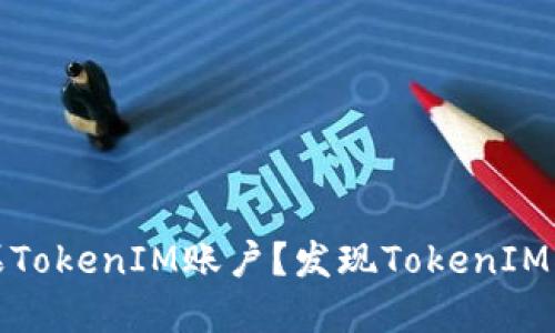 如何保护你的苹果TokenIM账户？发现TokenIM被盗后的解决方案