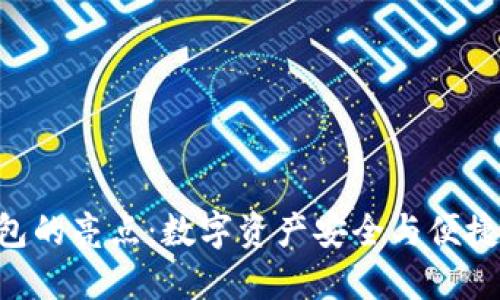 Tokenim手机钱包的亮点：数字资产安全与便捷管理的完美结合