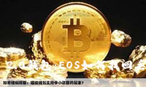 Tokenim 2.0钱包：EOS如何找回丢失的资产