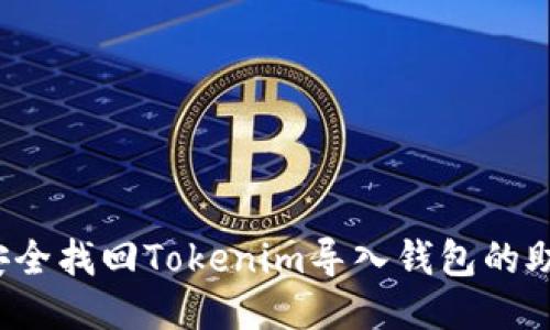 如何安全找回Tokenim导入钱包的助记词？