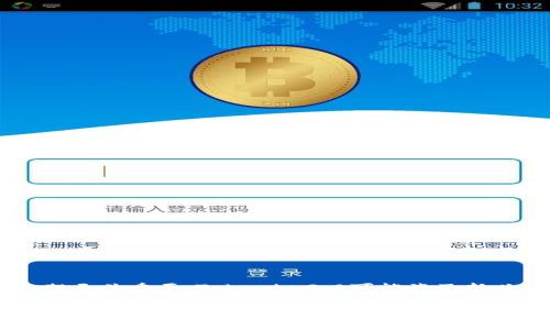 对于您提到的“注册了tokenim2.0违不违法”这个问题，我们可以进行一定的探讨。

首先，我们要定义“tokenim2.0”是什么。在探讨其合法性之前，了解产品的性质和其背后的法律框架至关重要。Tokenim2.0可能涉及新兴的区块链技术、代币交易或者数字货币等方面，这些领域在全球范围内的法律监管状况各不相同。

### 注册Tokenim2.0是否合法？深度解析法律风险与合规性