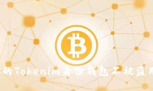 和关键词

如何保护你的Tokenim身份钱包不被盗用？全面指南