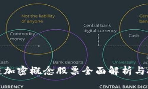 : 区块链加密概念股票全面解析与投资指南