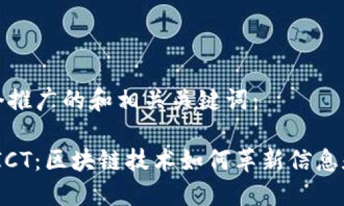 以下是一个推广的和相关关键词：

TokenIM ICT：区块链技术如何革新信息和通信技术