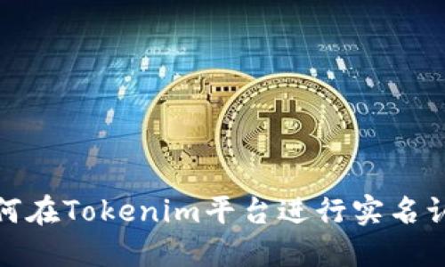 如何在Tokenim平台进行实名认证