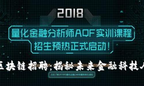 平安金融区块链招聘：揭秘未来金融科技人才的崛起