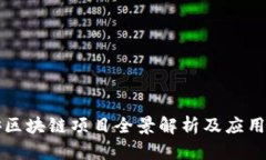 天津平安区块链项目全景解析及应用前景展望