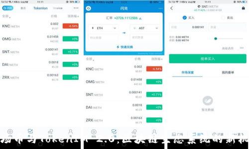   
波场币与TokenIM 2.0：区块链生态系统的新机遇