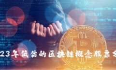 2023年低估的区块链概念股票分析