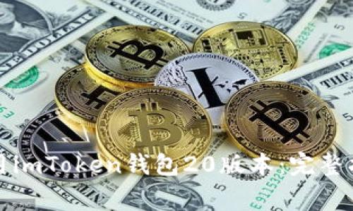 如何下载和使用imToken钱包20版本：完整指南与注意事项