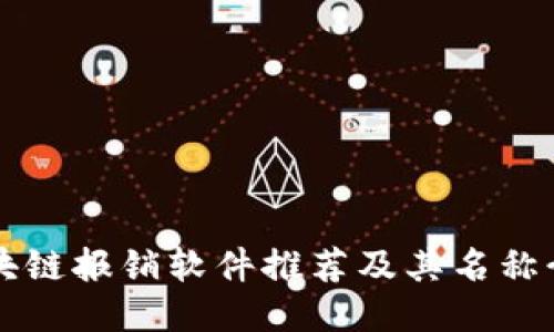 区块链报销软件推荐及其名称介绍