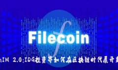 :TokenIM 2.0：IDG投资界如何在区块链时代展开新布