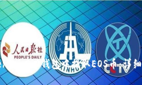 如何在Tokenim 2.0钱包中提取EOS币：详细教程与技巧