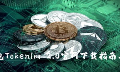 以太坊钱包Tokenim 2.0官网下载指南与使用技巧
