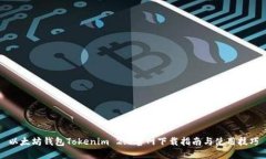 以太坊钱包Tokenim 2.0官网下载指南与使用技巧