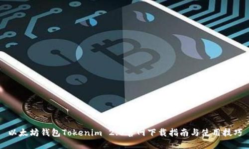 以太坊钱包Tokenim 2.0官网下载指南与使用技巧
