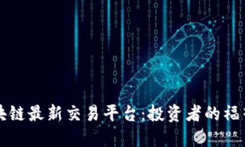 国内区块链最新交易平台：投资者的福音与挑战