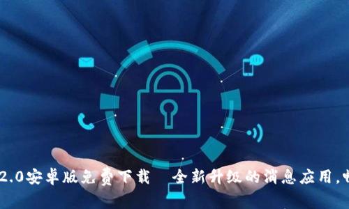 : TokenIM 2.0安卓版免费下载—全新升级的消息应用，畅享高效沟通