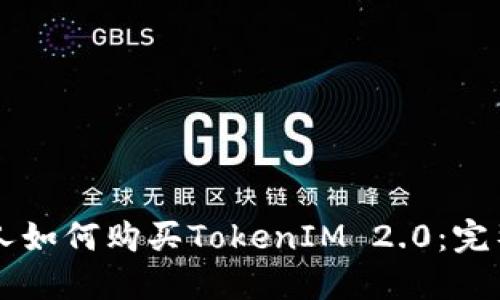 香港人如何购买TokenIM 2.0：完整指南