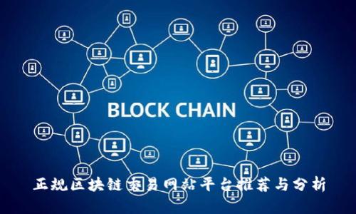 正规区块链交易网站平台推荐与分析