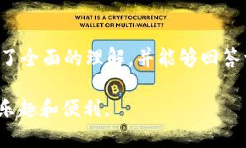   怎么导入Tokenim 2.0观察钱包，让您的数字资产管理更高效 / 
 guanjianci Tokenim 2.0, 观察钱包, 导入钱包, 数字资产管理 /guanjianci 

---

### 引言

数字资产的兴起为我们带来了更多的机遇，同时也伴随着一定的风险。为了更好地管理这些资产，使用专门的工具和平台显得尤为重要。Tokenim 2.0是一款功能强大的钱包管理工具，它提供了观察钱包的功能，使得用户可以有效地监控和管理他们的数字资产。在这篇文章中，我们将详细探讨如何导入Tokenim 2.0观察钱包，并解答一些相关的常见问题。

### 什么是Tokenim 2.0观察钱包？

在导入观察钱包之前，首先要理解什么是Tokenim 2.0。Tokenim 2.0是一个多功能数字资产钱包，它不仅支持主流的币种，还提供了多种工具来帮助用户管理和监控他们的投资。而观察钱包是Tokenim 2.0的一项重要功能，用户可以将他们的资产地址导入到观察钱包中，以便随时查看资产的变化，而无需实际保存私钥。

### 如何导入Tokenim 2.0观察钱包？

#### 步骤1：下载并安装Tokenim 2.0

首先，需要确保您下载并安装了最新版本的Tokenim 2.0钱包。这个过程非常简单，您只需前往它的官方网站，下载适合您操作系统的安装包，完成安装后进行下一步。

#### 步骤2：创建账号或登录

安装完成后，启动应用程序。如果您是新用户，可以创建一个新账号；如果您是老用户，则直接登录您的账号。

#### 步骤3：进入观察钱包功能

登录成功后，您会看到Tokenim 2.0的主界面。在功能菜单中找到“观察钱包”选项并点击进入。

#### 步骤4：导入资产地址

在观察钱包界面，您可以选择“导入”选项。系统会提示您输入要监控的资产地址。您可以逐个输入，也可以一次性导入多个地址。确保输入的地址准确无误，以保证您能够正确地监控资产。

#### 步骤5：确认并查看

输入完成后，系统会要求您确认导入的信息。如果没有问题，点击确认。现在，您可以在观察钱包中查看导入的地址，并实时监控这些地址的资产变动情况。

### 相关问题

在使用Tokenim 2.0和观察钱包时，用户们常常会遇到一些问题。下面我们将回答4个常见问题，每个问题将深入探讨，使您对Tokenim 2.0的使用更为了解。

#### 问题1：Tokenim 2.0安全吗？

安全性在数字资产管理中至关重要。Tokenim 2.0采取了多种安全措施，以确保用户的资产安全。首先，Tokenim 2.0使用行业标准的加密技术来保护用户的私钥和资产信息。这意味着，即使黑客获得了应用程序，他们也无法轻易地解密用户的信息。

其次，Tokenim 2.0提供了多重身份验证的选项。用户可以启用二次身份验证，这样在登录和进行重要操作时，系统会要求输入额外的验证信息。这层额外的安全措施可以有效防止未经授权的访问。

此外，Tokenim 2.0还支持冷存储功能。用户可以选择将大部分资产存储在离线钱包中，减少了在线攻击的风险。即使某些设备受到攻击，冷存储中的资产依然安全。

最后，Tokenim 2.0定期更新其安全协议和软件，以防范新出现的安全威胁。用户也应该保持应用程序的最新版，这样可以受益于最新的安全修复和功能改进。

综上所述，Tokenim 2.0拥有较为全面的安全体系，能够为用户提供相对安全的使用环境。然而，用户在使用过程中也要保持警惕，定期检查账户活动，并采用良好的操作习惯，以避免潜在风险。

#### 问题2：如何恢复Tokenim 2.0钱包？

恢复一个Tokenim 2.0钱包通常是为了找回因手机丢失或重装软件而导致的资产损失。Tokenim 2.0提供了恢复钱包的功能，用户只需使用他们在创建钱包时获得的助记词或私钥即可恢复。

首先，确认您是否保存了助记词或私钥。这是恢复过程中的关键。没有这些信息，您将无法找回您的资产。

接下来，打开Tokenim 2.0，选择“恢复钱包”选项。在此，系统通常会要求您输入助记词。助记词通常是由12-24个单词组成的序列，按顺序依次输入。完成输入后，点击“确认”。

系统将自动根据助记词生成您的钱包，如果输入正确，您将能够恢复对该钱包的访问。如果您是通过私钥恢复钱包，仍需在相应的恢复选项中输入私钥信息。

在成功恢复后，您可能需要重新设置一些安全选项，比如设置新的密码或启用二次身份验证，确保您的钱包再次处于安全状态。

需要注意的是，如果您丢失了助记词或私钥，几乎不可能恢复您的资产。因此，在创建钱包时，一定要妥善保管这些信息，并尽量避免在互联网上传输。

#### 问题3：Tokenim 2.0支持哪些数字资产？

Tokenim 2.0是一个支持多种数字资产的多功能钱包。它不仅支持主流的加密货币如比特币（BTC）、以太坊（ETH），还支持许多其他层二链和代币。无论您是投资者还是交易员，Tokenim 2.0都是一个非常实用的工具。

首先，Tokenim 2.0支持ERC-20代币，这些代币大多在以太坊网络上运行。任何在这一网络上发布的代币，用户均可在Tokenim 2.0中管理和监控。此外，Tokenim 2.0还支持许多热门的DeFi项目的代币，用户可以在一个平台上管理多种资产，方便快捷。

除了上述代币，Tokenim 2.0还在不断对其支持的资产进行扩展。开发团队会定期评估市场需求，并将新的资产添加至平台中。一旦用户希望在Tokenim 2.0中管理其他新兴代币，可以随时关注其官方网站和社交媒体，以获取最新信息。

此外，Tokenim 2.0允许用户自定义添加一些不在支持列表中的代币地址。这意味着即使某些代币暂时不被平台支持，用户也可以手动输入其合约地址进行管理，极大地增加了钱包的灵活性。

总之，Tokenim 2.0支持丰富的数字资产类型，适合各种数字资产持有者。无论您是新手还是经验丰富的投资者，Tokenim 2.0都能帮助您轻松管理资产，省去繁琐的操作时间。

#### 问题4：如何安全地使用Tokenim 2.0进行交易？

在完成资产的导入和监控后，很多用户会考虑如何使用Tokenim 2.0进行安全的交易。首先，确保您始终使用最新版本的Tokenim 2.0，这样可以享受到最新的安全功能和漏洞修复。

其次，在进行交易之前，一定要确保您的设备是安全的。如果您使用公共网络或不受信任的Wi-Fi源，最好不要进行任何交易。您的交易信息可能在这些网络中被窃取，影响您的资产安全。

在进行交易时，为确保是您本人操作，建议启用二次身份验证。这会要求您在每次进行重要操作时，提供额外的验证信息。虽然这会增加一步操作，但也能够显著提升安全性。

此外，进行任何交易之前，仔细核查接收地址和交易金额非常重要。错误的地址或金额可能导致资产丢失，且无法恢复。Tokenim 2.0通常会在交易前显示交易信息，在确认无误后，才执行交易。

最后，交易后定期检查您的账户活动。如果发现任何异常，立刻更改密码，并联系Tokenim 2.0的客服。保持对交易的关注是确保资产安全的重要步骤。

### 结论

Tokenim 2.0作为一款强大的数字资产管理工具，以其观察钱包功能，为用户提供了一种便捷的资产监控方式。通过本文的详尽介绍，您应该对如何导入观察钱包有了全面的理解，并能够回答一些常见的问题。

在使用Tokenim 2.0的过程中，保持警惕并采取必要的安全措施，将使您的数字资产管理更加高效和安全。希望您能顺利使用Tokenim 2.0，享受到数字资产管理的乐趣和便利。