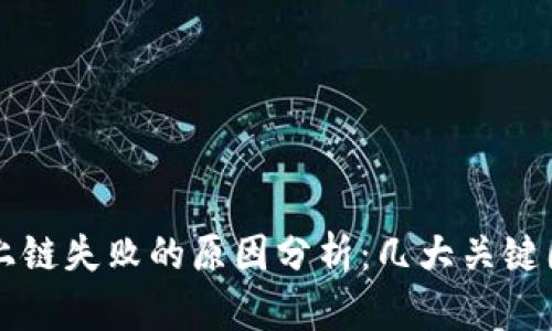 区块链上链失败的原因分析：几大关键因素解析