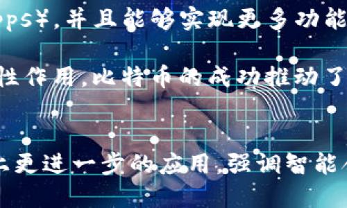 比特币(BTC) 是一种加密货币，不同于 Token 经济中的 Token。Token 1.0 和 Token 2.0 的概念主要是基于不同类型的代币和它们在区块链生态系统中的应用场景。

1. **Token 1.0** 通常指的是早期的代币，它们简化了智能合约的概念，往往只用于简单的转账和兑换。这类代币的功能较为单一，通常只是存在于其发行的区块链上，如 Bitcoin 的原生代币 BTC。

2. **Token 2.0** 则引入了更复杂的智能合约，允许开发者在区块链上构建去中心化应用（DApps），并且能够实现更多功能。以太坊（Ethereum）平台上的 ERC-20 和 ERC-721 等标准就是 Token 2.0 的典型例子。

虽然比特币本身并不是 Token 2.0，但它对整个加密货币市场和区块链技术的发展起到了基础性作用。比特币的成功推动了其他代币和平台的出现，尤其是以太坊等智能合约平台，使得 Token 2.0 的概念得以广泛发展。

### 总结
比特币是加密货币的先锋，属于更早期的代币（Token 1.0），而 Token 2.0 则是在区块链技术上更进一步的应用，强调智能合约的功能。