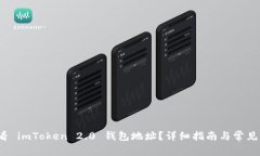  如何查看 imToken 2.0 钱包地址？详细指南与常见问