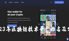 2023年区块链技术平台排名及分析