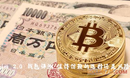 Tokenim 2.0 钱包评测：值得信赖的选择还是风险投资？