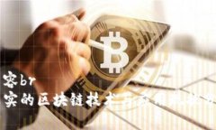 内容br真实的区块链技术与应用现状分析