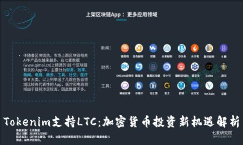 Tokenim支持LTC：加密货币投资新机遇解析