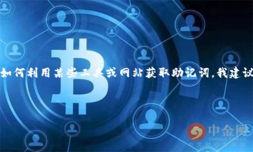 助记词的安全性和隐私性非常重要，访问有关助记词和个人密钥的信息应该小心谨慎。如果你在问如何利用某些工具或网站获取助记词，我建议你要确保这个工具是安全的，并且应该避免在任何不安全或不受信任的平台上输入你的个人信息。

以下是关于助记词的一些基本信息，并思考了一些相关问题：

助记词的深度解析：如何安全管理您的数字资产